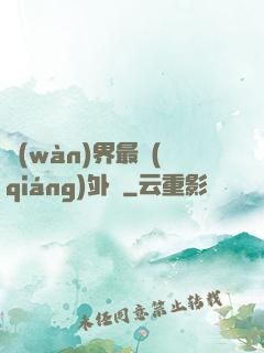 萬(wàn)界最強(qiáng)外掛