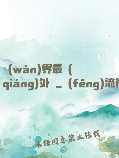 萬(wàn)界最強(qiáng)外掛