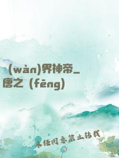 萬(wàn)界神帝