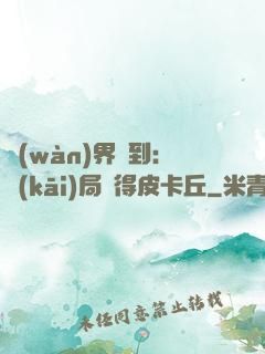 萬(wàn)界簽到：開(kāi)局獲得皮卡丘