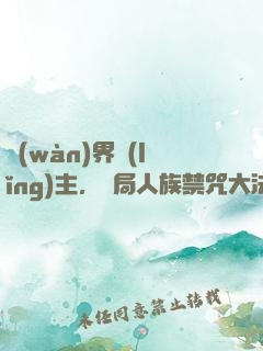 萬(wàn)界領(lǐng)主，開局人族禁咒大法師