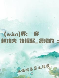 萬(wàn)界：從穿越功夫開始崛起