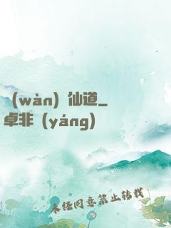 萬(wàn)華仙道
