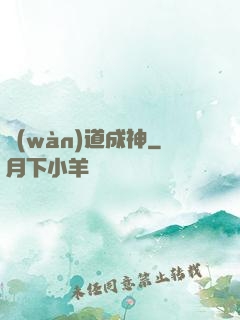 萬(wàn)道成神