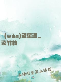 萬(wàn)道星途