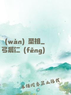 萬(wàn)靈圣祖