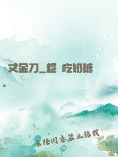 萬丈金刀