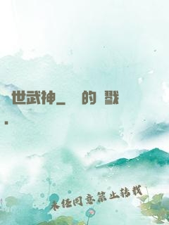 萬世武神