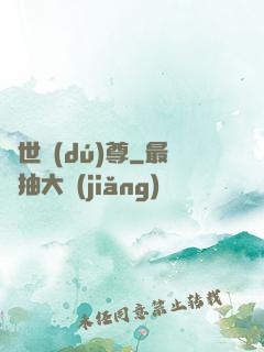 萬世獨(dú)尊
