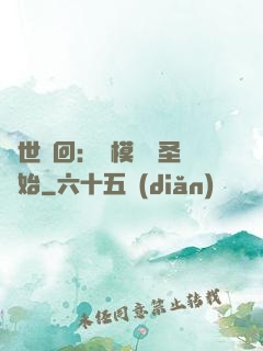 萬世輪回：從模擬劍圣開始