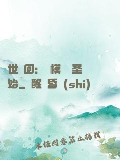 萬世輪回：從模擬劍圣開始