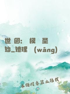 萬世輪回：從模擬劍圣開始