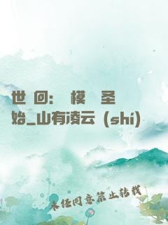 萬世輪回：從模擬劍圣開始