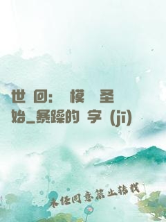 萬世輪回：從模擬劍圣開始