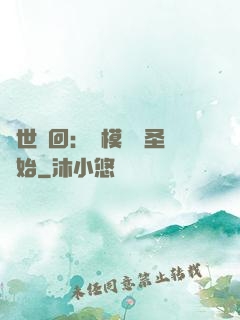 萬世輪回：從模擬劍圣開始