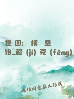 萬世輪回：從模擬劍圣開始
