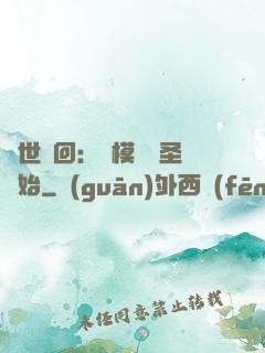 萬世輪回：從模擬劍圣開始