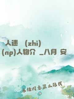 萬人迷體質(zhì)(np)人物介紹