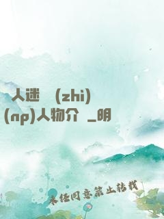 萬人迷體質(zhì)(np)人物介紹