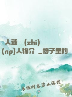 萬人迷體質(zhì)(np)人物介紹