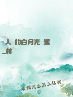 萬人騎的白月光筆趣閣
