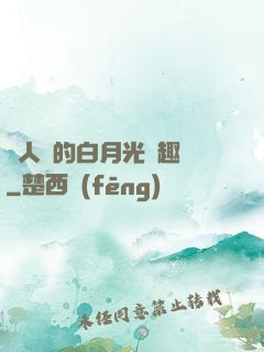 萬人騎的白月光筆趣閣