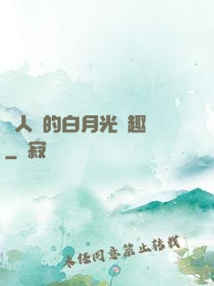萬人騎的白月光筆趣閣
