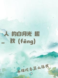 萬人騎的白月光筆趣閣