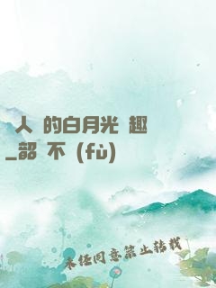 萬人騎的白月光筆趣閣