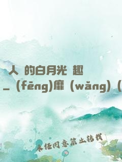 萬人騎的白月光筆趣閣