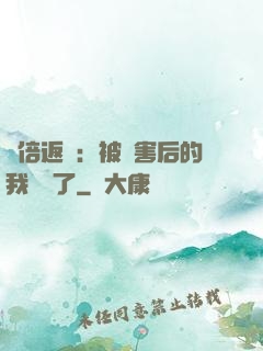 萬倍返還：被傷害后的我無敵了