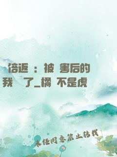 萬倍返還：被傷害后的我無敵了