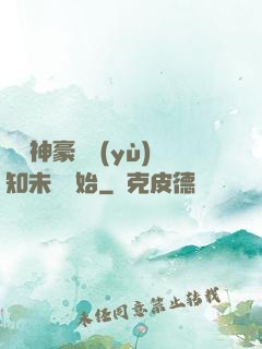 萬億神豪從預(yù)知未來開始