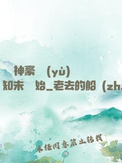 萬億神豪從預(yù)知未來開始