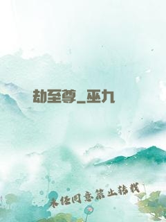 萬劫至尊