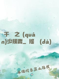 萬千寵愛之權(quán)少擒妻