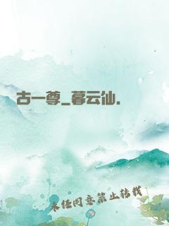 萬古一尊