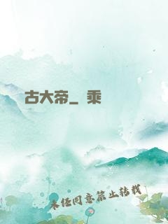 萬古大帝