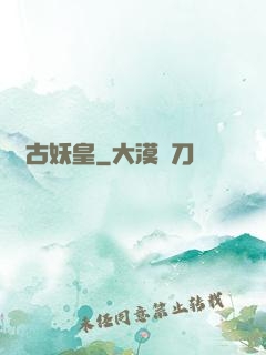 萬古妖皇
