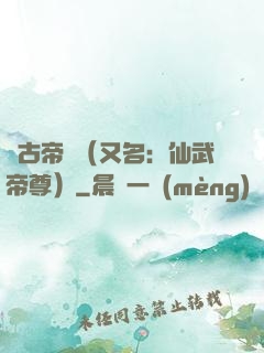 萬古帝師（又名：仙武帝尊）