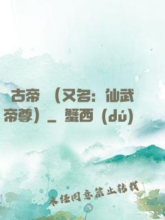萬古帝師（又名：仙武帝尊）