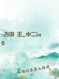 萬古御獸王