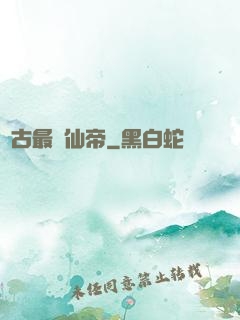 萬古最強仙帝