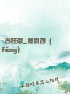 萬古狂尊