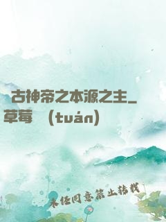 萬古神帝之本源之主