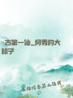 萬古第一仙