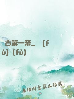 萬古第一帝