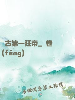萬古第一狂帝