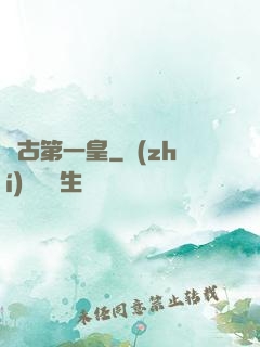 萬古第一皇