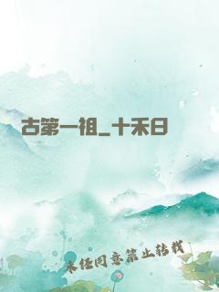 萬古第一祖